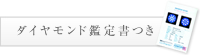 ダイヤモンド鑑定書つき