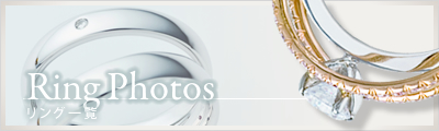 エンゲージリング・マリッジリング結婚指輪のオーダーメイド、Ruity大阪(ルイティー)のリングフォト