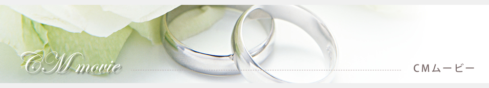 エンゲージリング・マリッジリング結婚指輪のオーダーメイド、Ruity大阪（ルイティー）の披露宴で使えるムービー