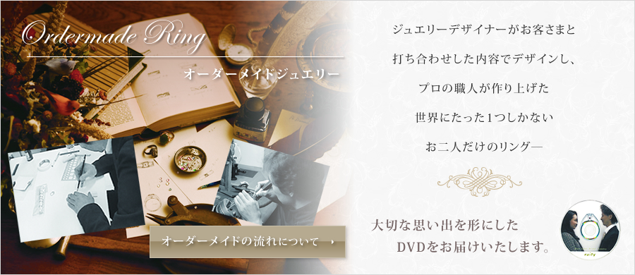 【エンゲージリング結婚指輪のオーダーメイド、Ruity大阪（ルイティー）でのオーダーメイドの流れについて】ジュエリーデザイナーがお客さまと打ち合わせした内容でデザインし、プロの職人が作り上げた世界にたった1つしかないお二人だけのリングを。大切な思い出を形にしたDVDをお届けいたします。