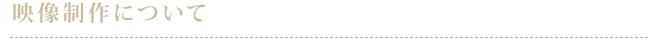 映像制作