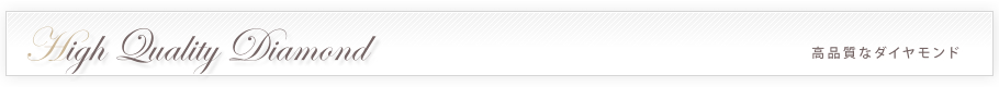 高品質なダイヤモンド