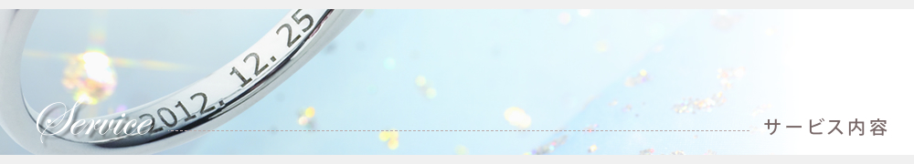 エンゲージリング・マリッジリング結婚指輪のオーダーメイド、Ruity大阪（ルイティー）のサービス内容