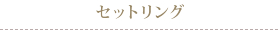 セットリング