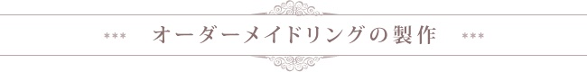 オーダーメイドリングの製作
