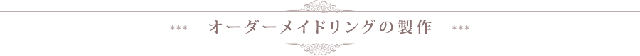 オーダーメイドリングの製作