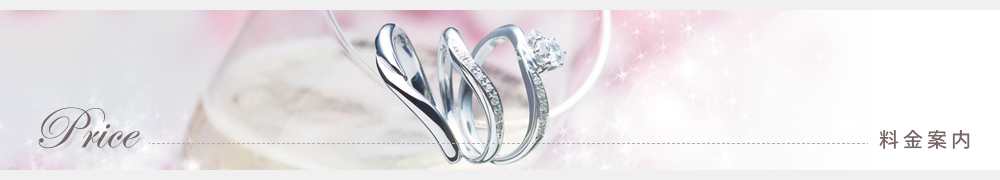 エンゲージリング・マリッジリング結婚指輪のオーダーメイド、Ruity大阪（ルイティー）の料金案内