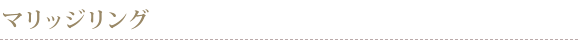 マリッジリング