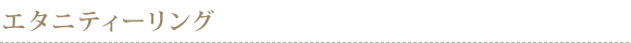 エタニティーリング