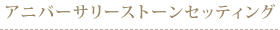 アニバーサリーストーンセッティング