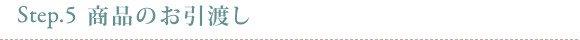 Step5.商品のお引渡し