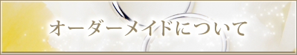 エンゲージリング結婚指輪のオーダーメイド、Ruity大阪（ルイティー）でのオーダーメイドの流れ