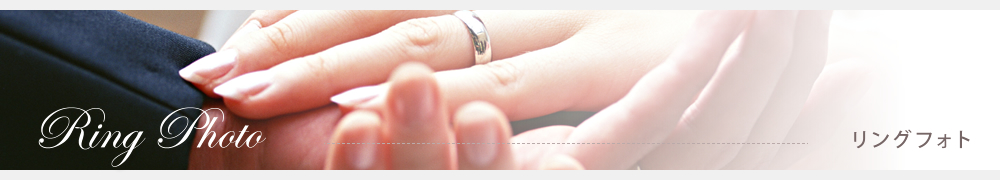 エンゲージリング結婚指輪のオーダーメイド、Ruity大阪（ルイティー）のリングフォト
