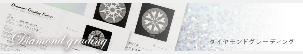 エンゲージリング・マリッジリング結婚指輪のオーダーメイド、Ruity大阪（ルイティー）のダイヤモンドグレーディング