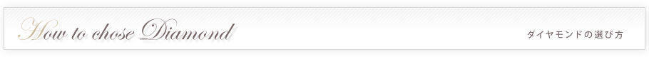 ダイヤモンドの選び方