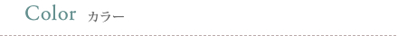 Color カラー