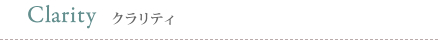 Clarity クラリティ