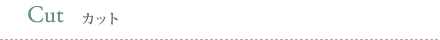 Cut カット