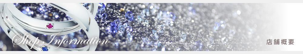 エンゲージリング・マリッジリング結婚指輪のオーダーメイド、Ruity大阪（ルイティー）の店舗概要・アクセス方法