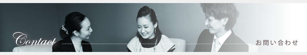 お問い合わせ