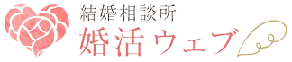 結婚相談所 婚活ウェブ